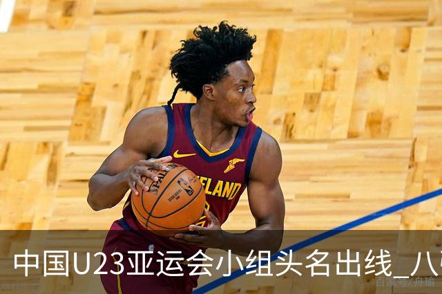 中国U23亚运会小组头名出线 八强战或避开日本