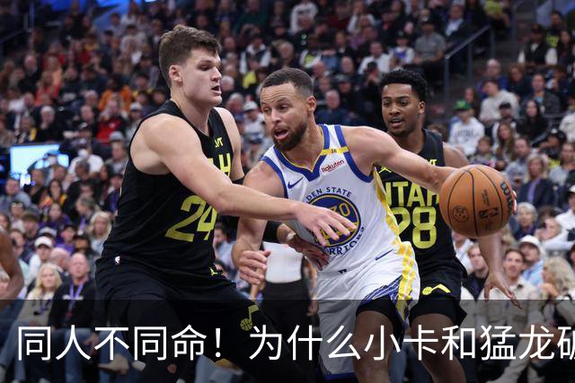 同人不同命！为什么小卡和猛龙破镜重圆，杜兰特和勇士就不行呢
