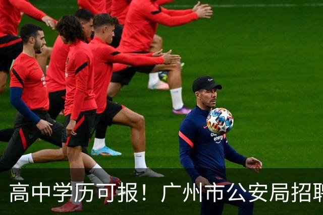 高中学历可报！广州市公安局招聘辅警917人